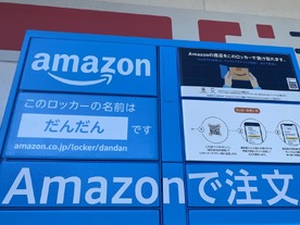 島根県松江市のココカラファインに「Amazonロッカー」--47都道府県の設置完了、名付け親募集キャンペーンも