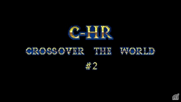 動画「【C-HR】CROSSOVER THE WORLD #2 ストII篇」より