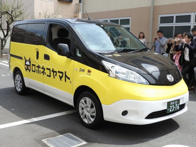 　ヤマト運輸とディー・エヌ・エー（DeNA）は4月17日、自動運転で荷物を届けることを見据えた「ロボネコヤマト」の実証実験を、国家戦略特区である神奈川県藤沢市の一部エリアで開始した。実験では、場所と時間帯を指定して荷物を受け取れるオンデマンド配送サービス「ロボネコデリバリー」と、複数の地元商店の商品をインターネット上の仮想モールで一括購入し、自宅まで運んでもらえる買物代行サービス「ロボネコストア」を提供する。ここでは、同実験で使用される専用車を写真で紹介する。なお、日産の電気自動車（EV）「e-NV200」がベースとなっているという。