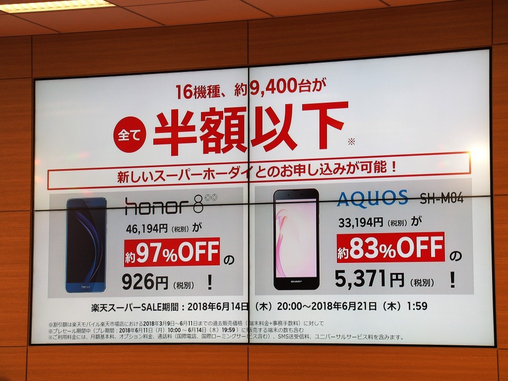 今回実施される楽天スーパーセールでは、スマートフォンを最大97%引きで販売するとのこと