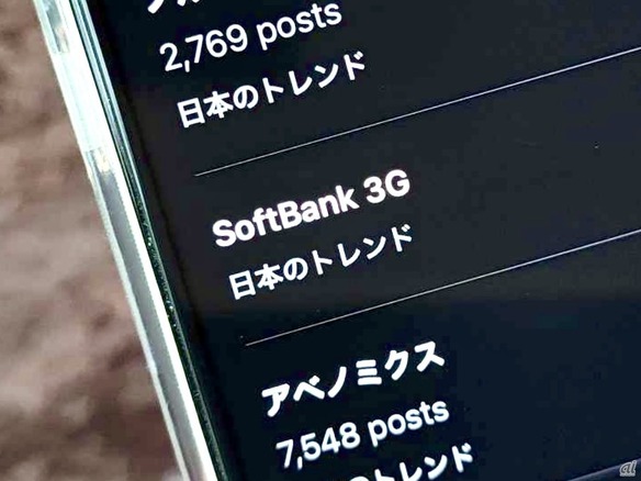 SoftBank 3G、Xでトレンド入り--「停波の瞬間」見届ける投稿相次ぐ